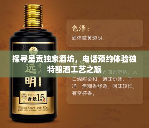 探寻呈贡独家酒坊，电话预约体验独特酿酒工艺之旅