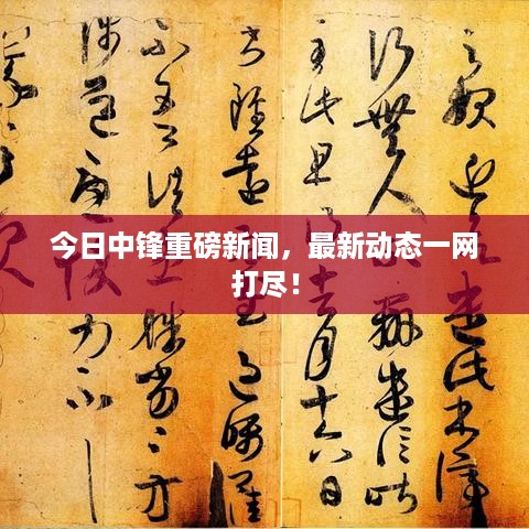 今日中锋重磅新闻，最新动态一网打尽！