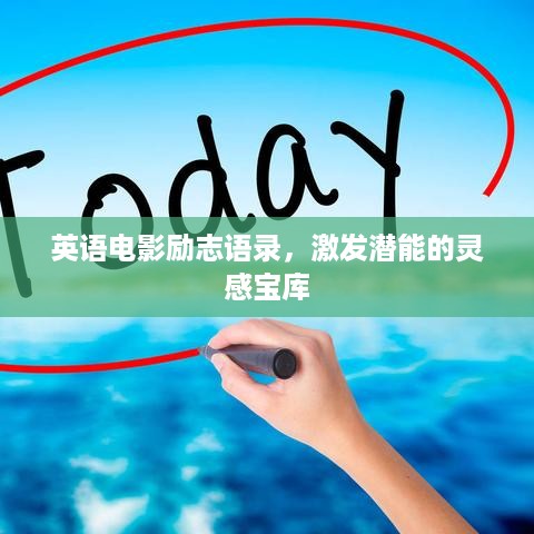 英语电影励志语录，激发潜能的灵感宝库