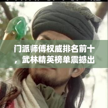 门派师傅权威排名前十，武林精英榜单震撼出炉！