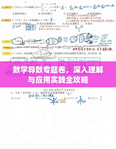 数学导数专题卷，深入理解与应用实践全攻略