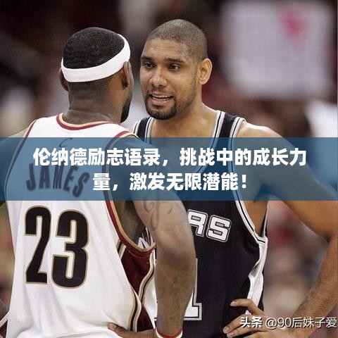 伦纳德励志语录，挑战中的成长力量，激发无限潜能！