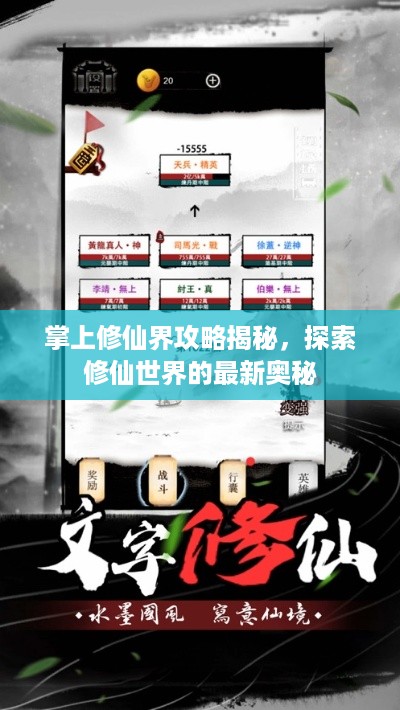 掌上修仙界攻略揭秘，探索修仙世界的最新奥秘