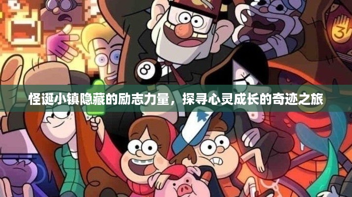 怪诞小镇隐藏的励志力量，探寻心灵成长的奇迹之旅
