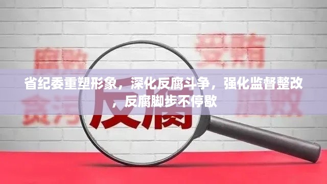 省纪委重塑形象，深化反腐斗争，强化监督整改，反腐脚步不停歇