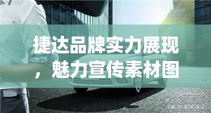捷达品牌实力展现，魅力宣传素材图抢先看！