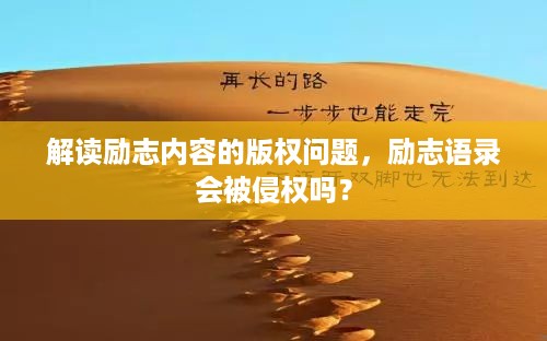 解读励志内容的版权问题，励志语录会被侵权吗？