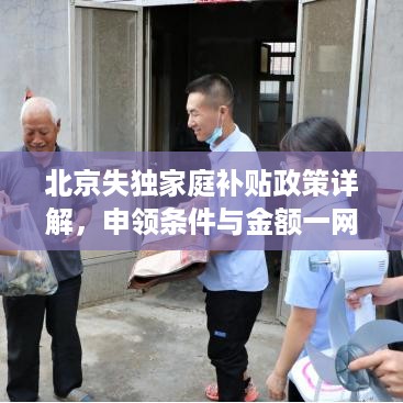 北京失独家庭补贴政策详解，申领条件与金额一网打尽！