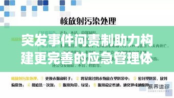 突发事件问责制助力构建更完善的应急管理体系