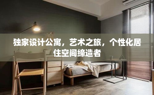 独家设计公寓，艺术之旅，个性化居住空间缔造者