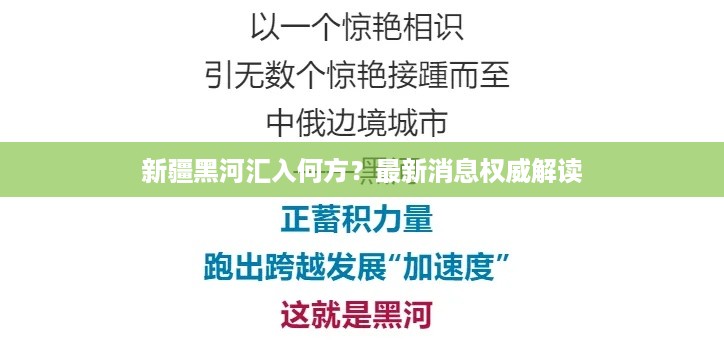 新疆黑河汇入何方？最新消息权威解读