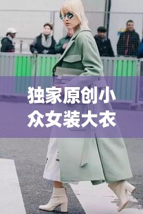 独家原创小众女装大衣，时尚与个性的绝美融合风采