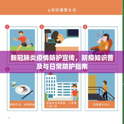 新冠肺炎疫情防护宣传，防疫知识普及与日常防护指南