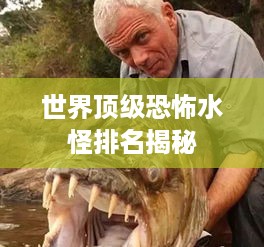 世界顶级恐怖水怪排名揭秘