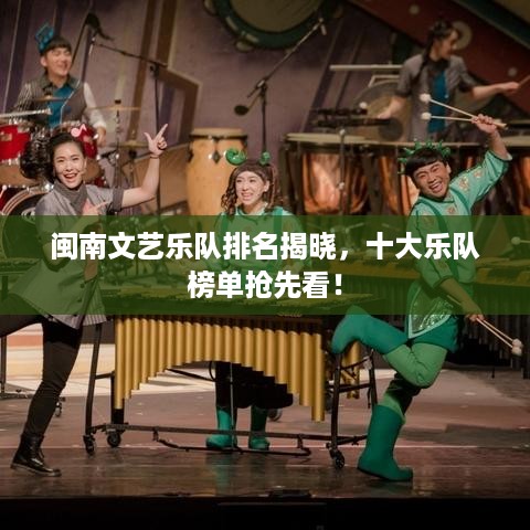 闽南文艺乐队排名揭晓，十大乐队榜单抢先看！