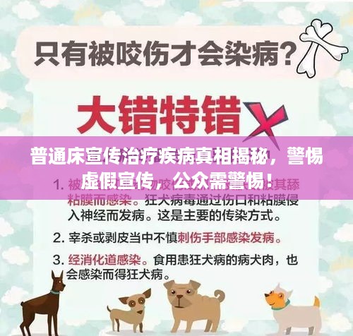 普通床宣传治疗疾病真相揭秘，警惕虚假宣传，公众需警惕！