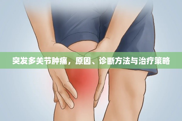 突发多关节肿痛，原因、诊断方法与治疗策略