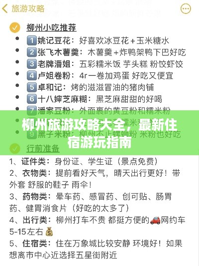 柳州旅游攻略大全，最新住宿游玩指南