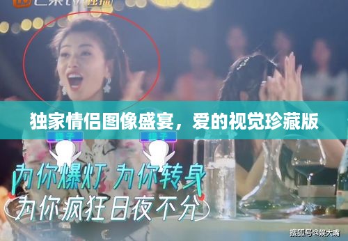 独家情侣图像盛宴，爱的视觉珍藏版