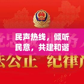 民声热线，倾听民意，共建和谐社会之音