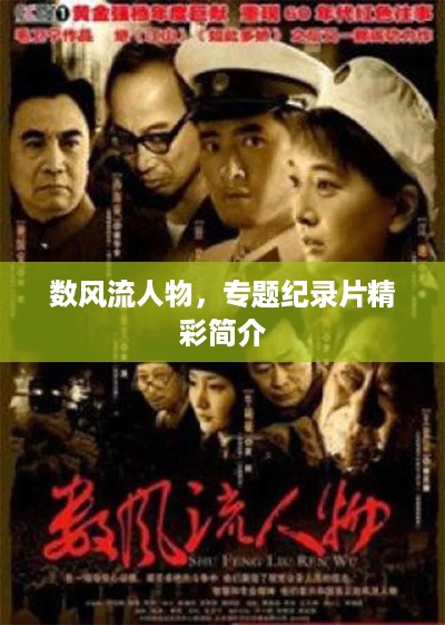 数风流人物，专题纪录片精彩简介