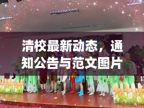 清校最新动态，通知公告与范文图片一网打尽