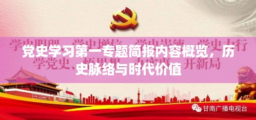 党史学习第一专题简报内容概览，历史脉络与时代价值