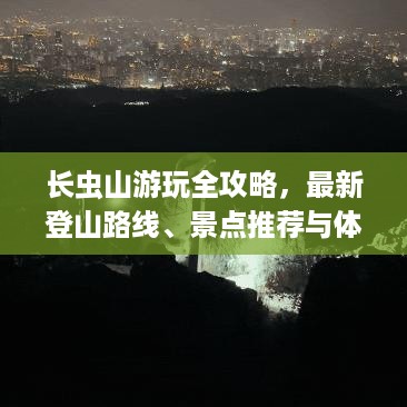 长虫山游玩全攻略，最新登山路线、景点推荐与体验分享