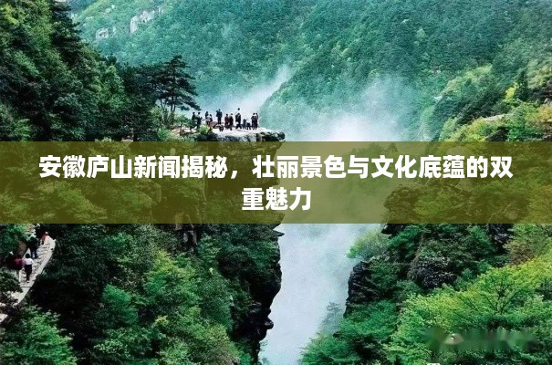 安徽庐山新闻揭秘，壮丽景色与文化底蕴的双重魅力