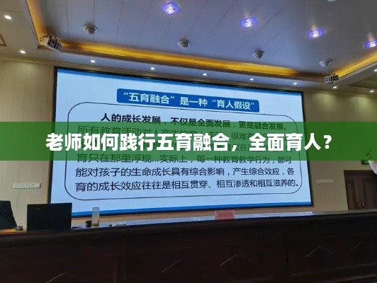 老师如何践行五育融合，全面育人？