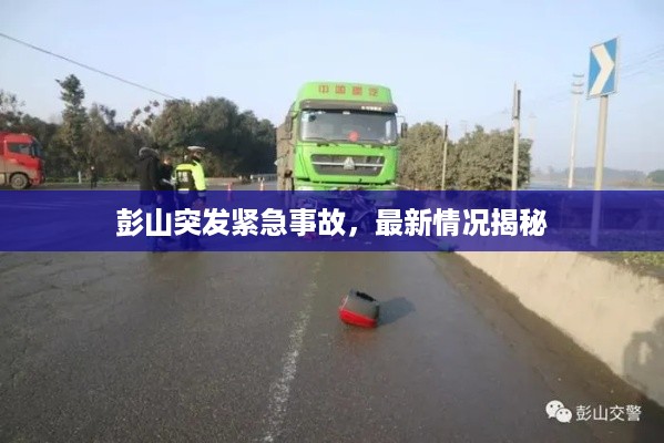 彭山突发紧急事故，最新情况揭秘