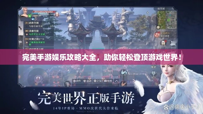 完美手游娱乐攻略大全，助你轻松登顶游戏世界！