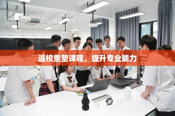 返校重塑课程，提升专业能力