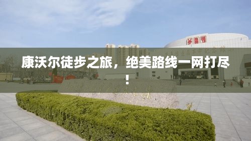 康沃尔徒步之旅，绝美路线一网打尽！