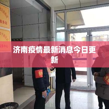 济南疫情最新消息今日更新
