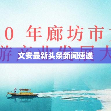 文安最新头条新闻速递
