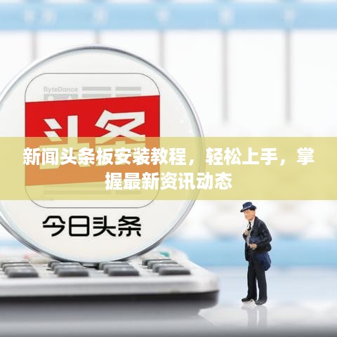 新闻头条板安装教程，轻松上手，掌握最新资讯动态
