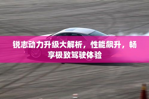 锐志动力升级大解析，性能飙升，畅享极致驾驶体验