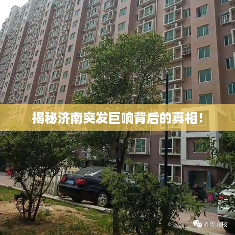 揭秘济南突发巨响背后的真相！