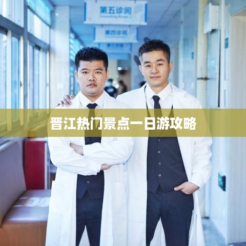 晋江热门景点一日游攻略