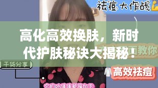 高化高效换肤，新时代护肤秘诀大揭秘！