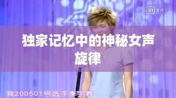 独家记忆中的神秘女声旋律