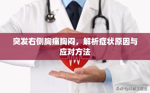 突发右侧胸痛胸闷，解析症状原因与应对方法