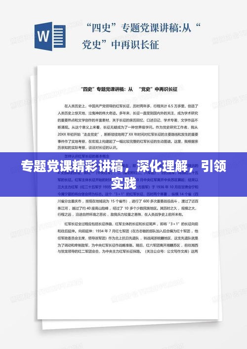专题党课精彩讲稿，深化理解，引领实践