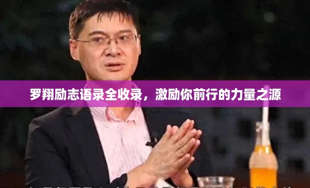 罗翔励志语录全收录，激励你前行的力量之源