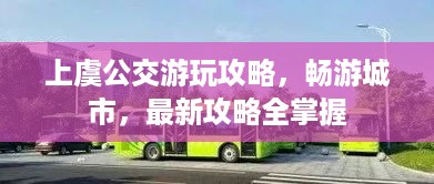 上虞公交游玩攻略，畅游城市，最新攻略全掌握
