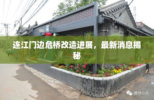 连江门边危桥改造进展，最新消息揭秘
