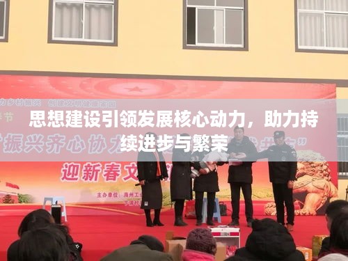 思想建设引领发展核心动力，助力持续进步与繁荣