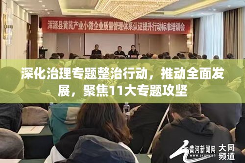 深化治理专题整治行动，推动全面发展，聚焦11大专题攻坚