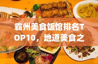 霸州美食饭馆排名TOP10，地道美食之旅，必尝之选！